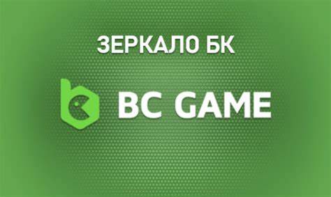 BC Game зеркала